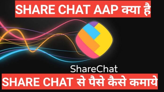 ShareChat App kya hai ShareChat से पैसे कमाये