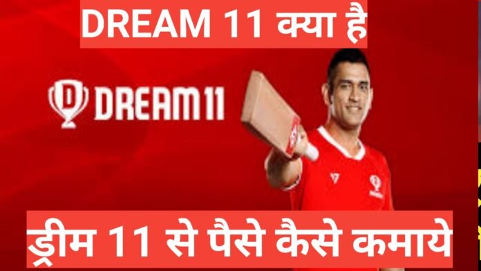  Dream11 kya hai ? कैसे खेलें और जीतें लाखों के इनाम ?, Dream11 Fantasy Cricket क्या है,How to Play Dream 11 Cricket ,ड्रीम 11 से पैसे कैसे