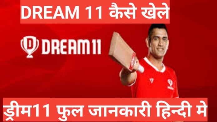 dream 11 kaise khele ड्रीम 11 पूरी जानकारी हिन्दी में ,dream 11 kaise khele how to play dream 11 ,Dream11 Refer Code & App Download,