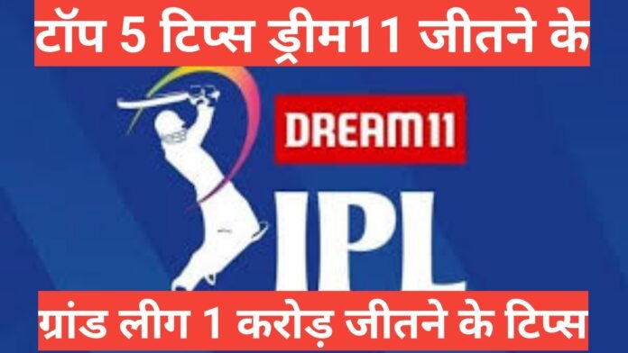 deam11 top 5 winning tips hindi