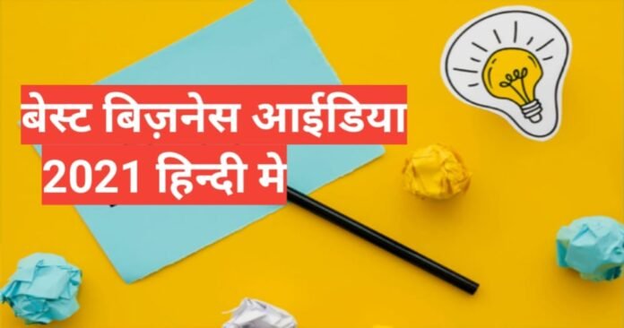 best 6 Low Investment Business Ideas Hindi कम पूँजी से बिज़नेस शुरू करे