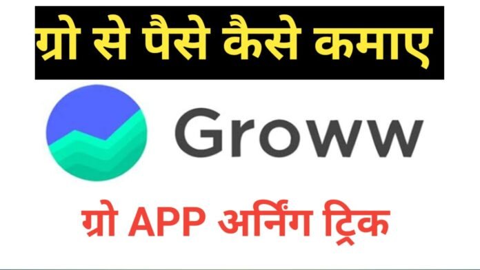 groww app kya hai ,is groww app safe ,groww app calculator ,groww app owner