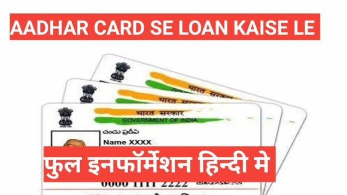 aadhar card se personal loan kaise le