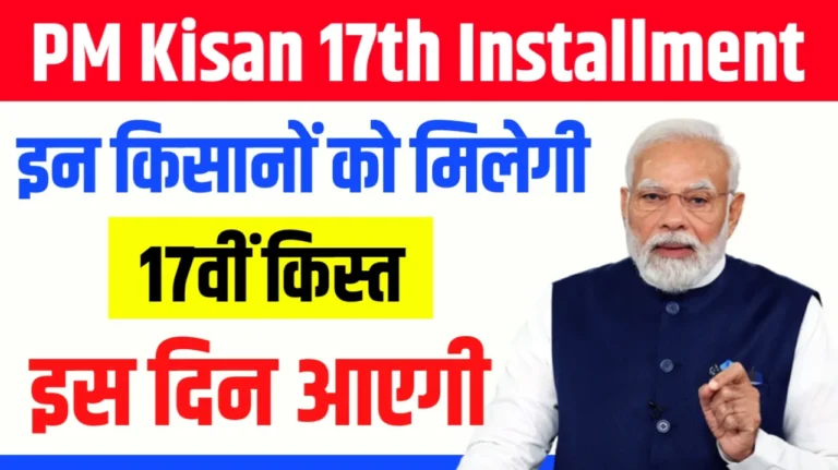 सिर्फ इन किसानों को मिलेगा 17वीं किस्त का पैसा, जल्दी देखे अपना नाम