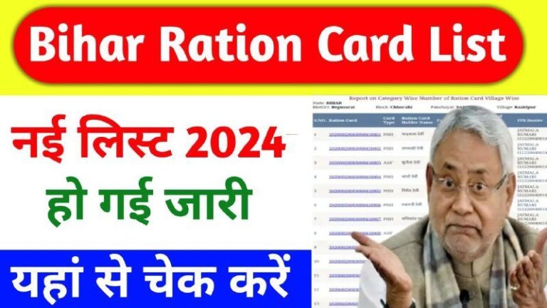 बिहार राशन कार्ड की नई लिस्ट जारी, ऐसे चेक करें लिस्ट में नाम