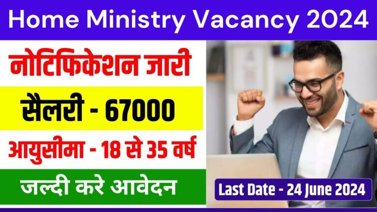 गृह मंत्रालय भर्ती का नोटिफिकेशन जारी, 24 जून से पहले करे आवेदन, देखें पूरी जानकारी