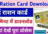 2 मिनट में घर बैठे करें ई राशन कार्ड डाउनलोड, यहां देखें पूरा प्रोसेस