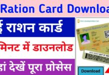 2 मिनट में घर बैठे करें ई राशन कार्ड डाउनलोड, यहां देखें पूरा प्रोसेस