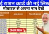 राशन कार्ड की नई लिस्ट में यहां से चेक करें अपना नाम, देखें पूरी प्रक्रिया
